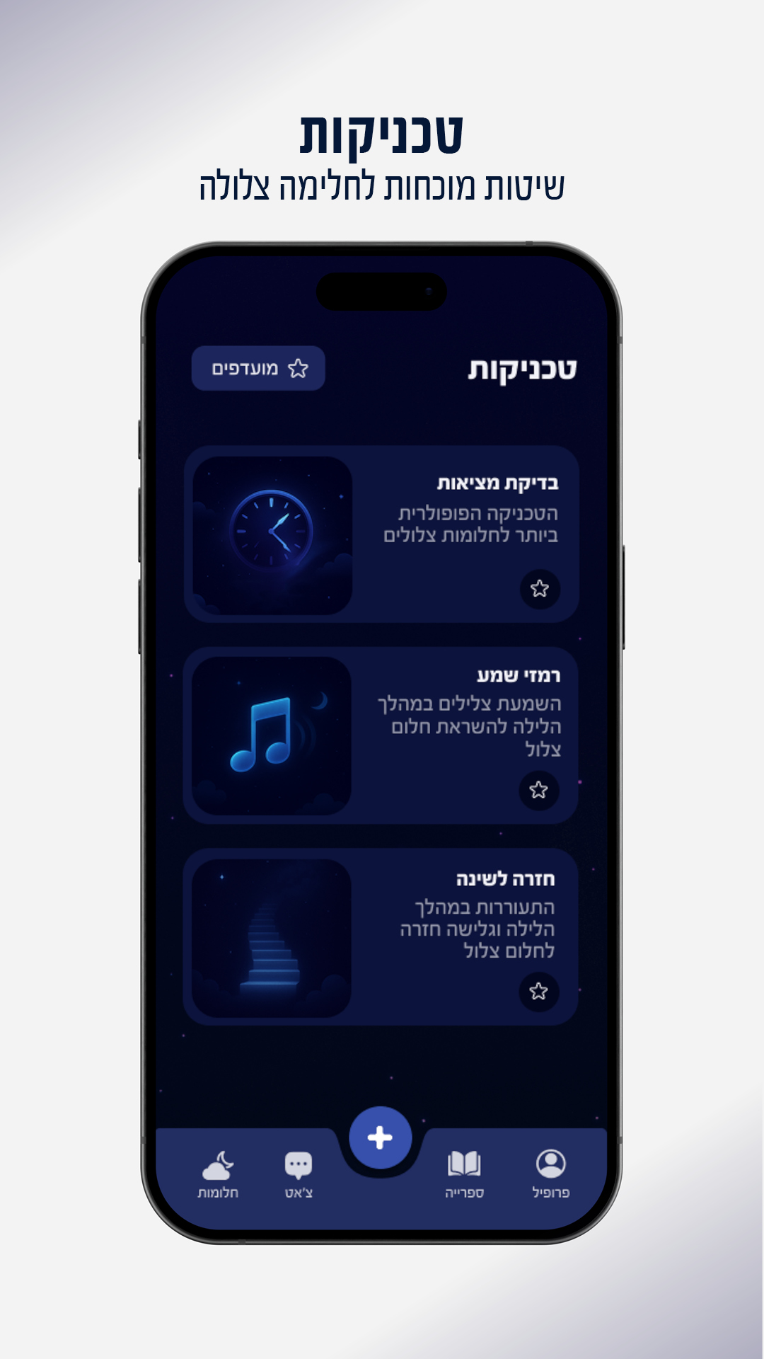 טכניקות חלימה